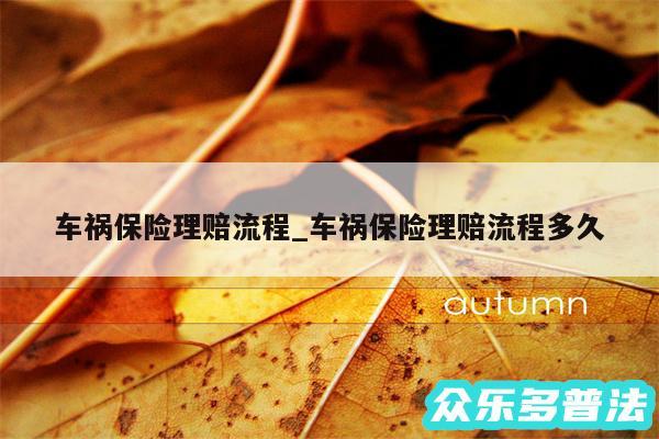 车祸保险理赔流程_车祸保险理赔流程多久