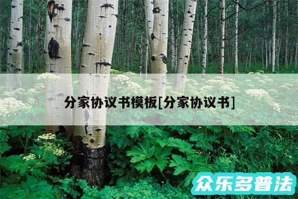 分家协议书模板及分家协议书