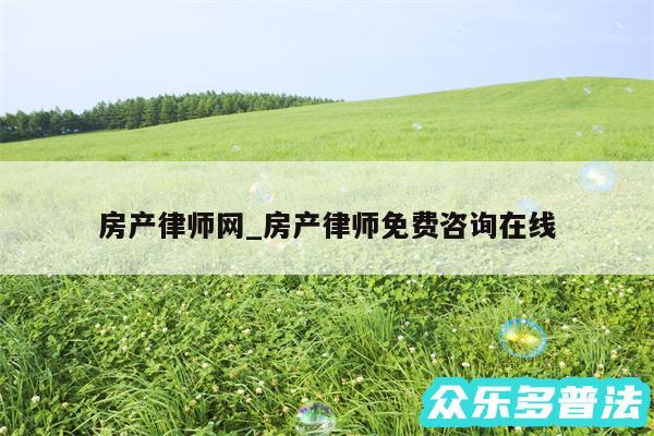 房产律师网_房产律师免费咨询在线