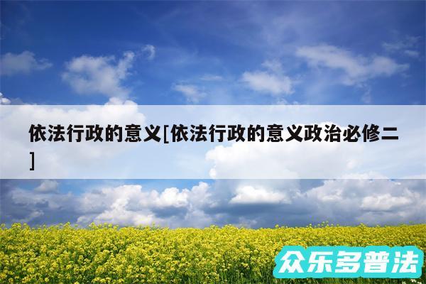 依法行政的意义及依法行政的意义政治必修二