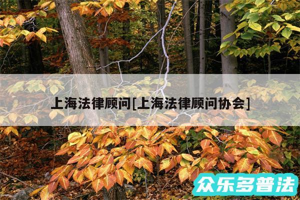 上海法律顾问及上海法律顾问协会