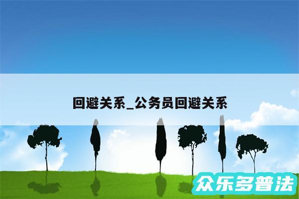 回避关系_公务员回避关系