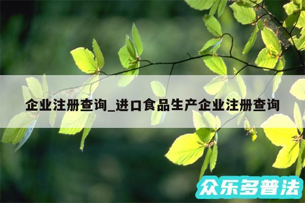 企业注册查询_进口食品生产企业注册查询