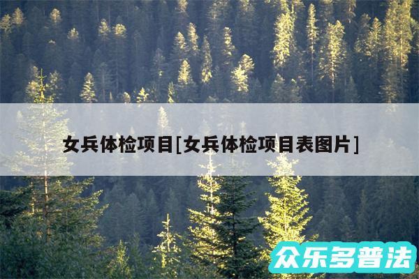 女兵体检项目及女兵体检项目表图片