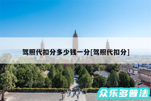 驾照代扣分多少钱一分及驾照代扣分