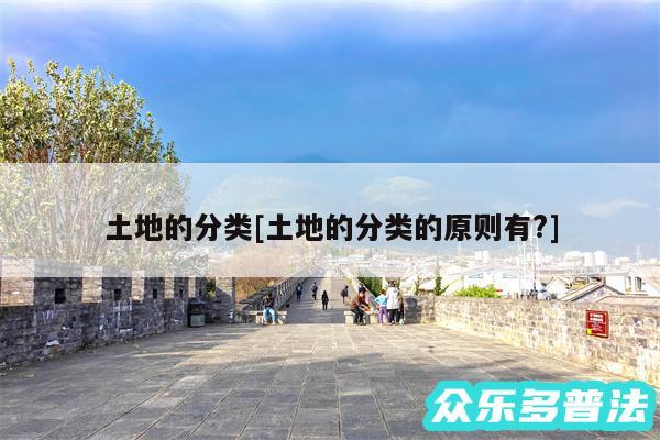土地的分类及土地的分类的原则有?