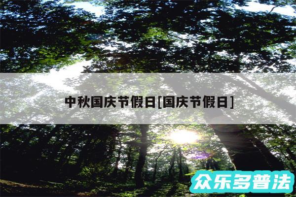 中秋国庆节假日及国庆节假日