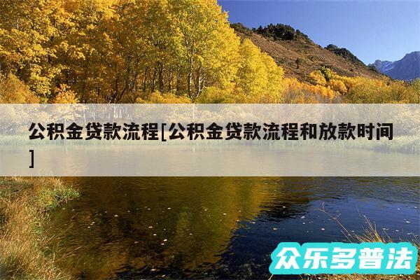 公积金贷款流程及公积金贷款流程和放款时间