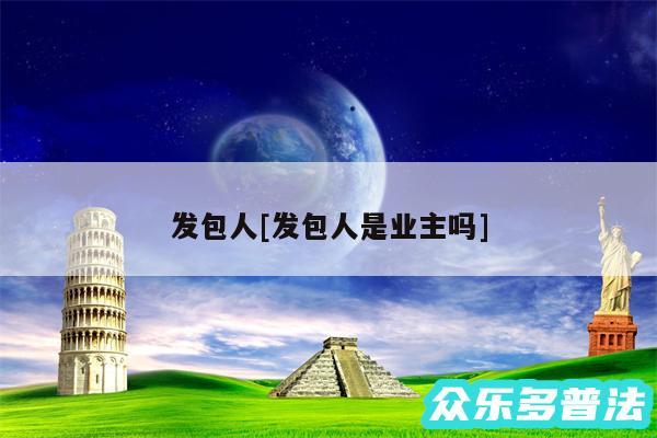 发包人及发包人是业主吗