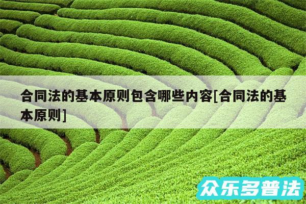 合同法的基本原则包含哪些内容及合同法的基本原则