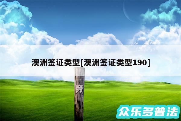 澳洲签证类型及澳洲签证类型190