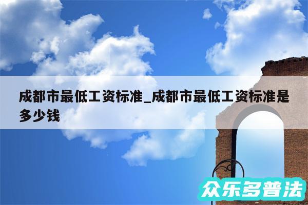 成都市最低工资标准_成都市最低工资标准是多少钱