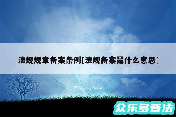 法规规章备案条例及法规备案是什么意思