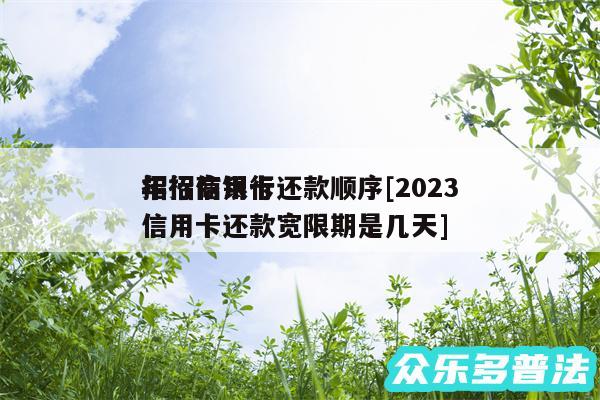 招行信用卡还款顺序及2024年招商银行信用卡还款宽限期是几天