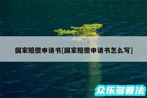 国家赔偿申请书及国家赔偿申请书怎么写