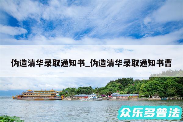 伪造清华录取通知书_伪造清华录取通知书曹