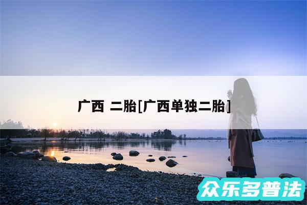 广西 二胎及广西单独二胎