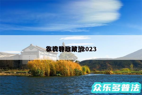 农转非政策_2024
年农转非政策