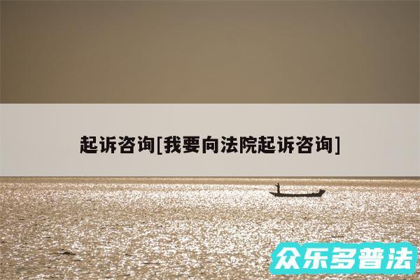 起诉咨询及我要向法院起诉咨询