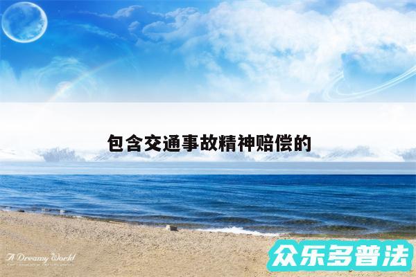 包含交通事故精神赔偿的