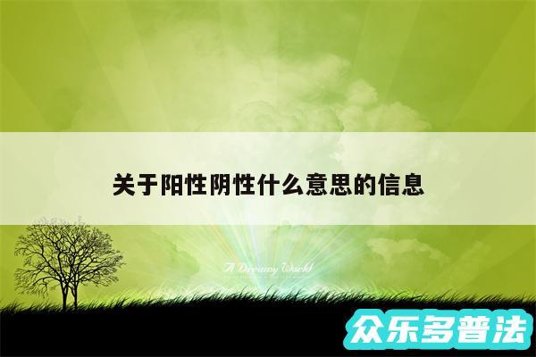 关于阳性阴性什么意思的信息