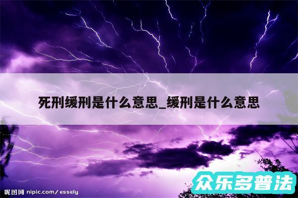 死刑缓刑是什么意思_缓刑是什么意思