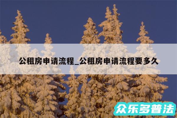 公租房申请流程_公租房申请流程要多久