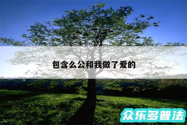 包含么公和我做了爱的