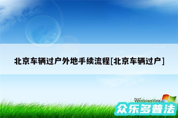 北京车辆过户外地手续流程及北京车辆过户