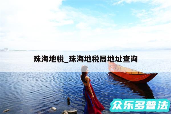 珠海地税_珠海地税局地址查询