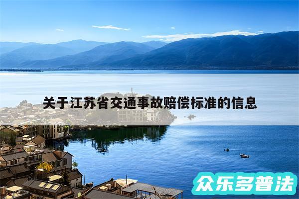 关于江苏省交通事故赔偿标准的信息