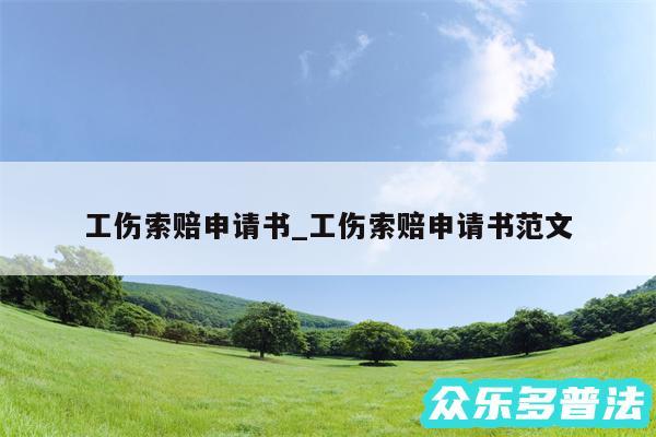 工伤索赔申请书_工伤索赔申请书范文