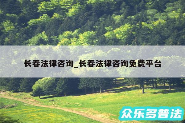 长春法律咨询_长春法律咨询免费平台