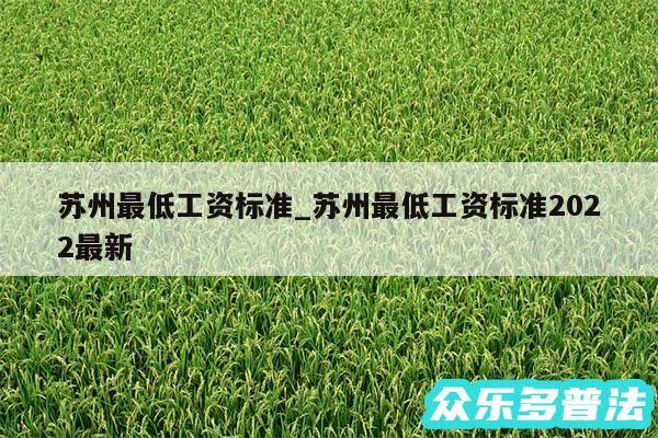 苏州最低工资标准_苏州最低工资标准2024最新