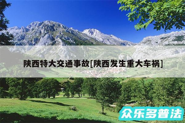 陕西特大交通事故及陕西发生重大车祸