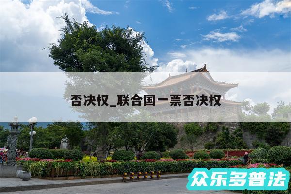 否决权_联合国一票否决权