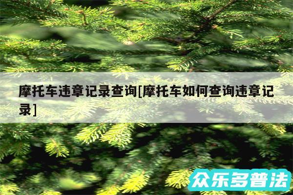 摩托车违章记录查询及摩托车如何查询违章记录
