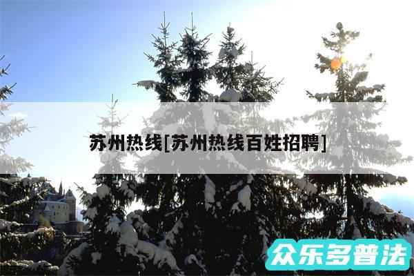 苏州热线及苏州热线百姓招聘