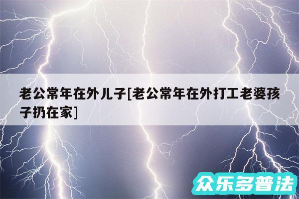 老公常年在外儿子及老公常年在外打工老婆孩子扔在家