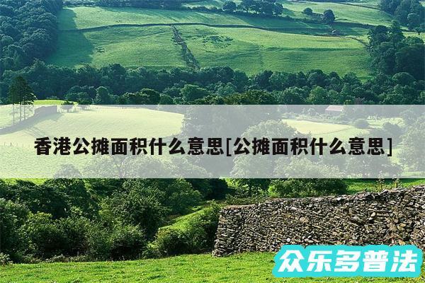 香港公摊面积什么意思及公摊面积什么意思