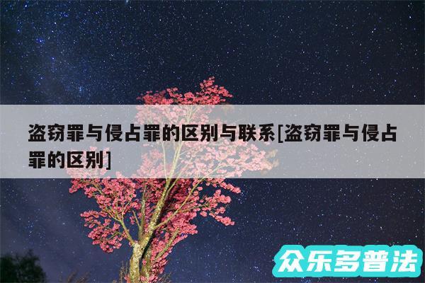 盗窃罪与侵占罪的区别与联系及盗窃罪与侵占罪的区别