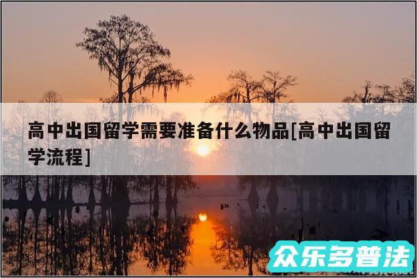 高中出国留学需要准备什么物品及高中出国留学流程