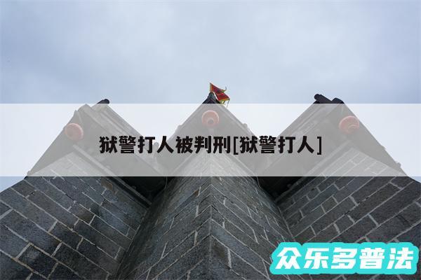 狱警打人被判刑及狱警打人