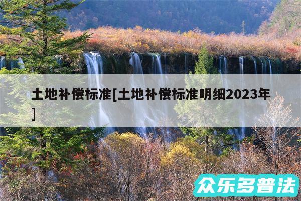 土地补偿标准及土地补偿标准明细2024年