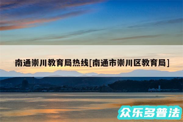 南通崇川教育局热线及南通市崇川区教育局