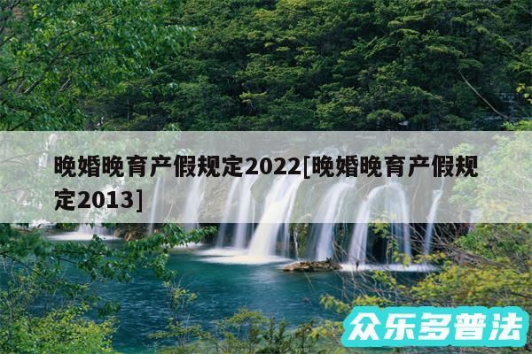 晚婚晚育产假规定2024及晚婚晚育产假规定2013