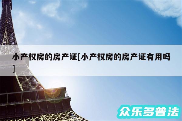 小产权房的房产证及小产权房的房产证有用吗