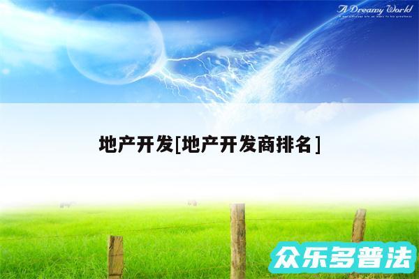 地产开发及地产开发商排名
